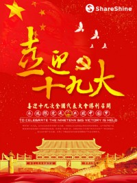 聚焦十九大開(kāi)幕 | 同陽(yáng)公司學(xué)習(xí)十九大精神，為祖國(guó)花式打call！