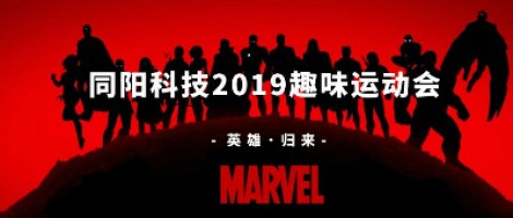 同陽(yáng)科技2019趣味運(yùn)動(dòng)會(huì) ，花樣玩法等你來(lái)！