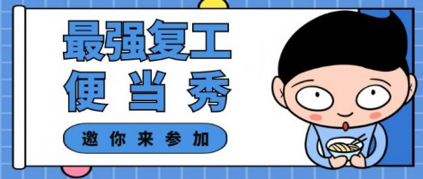 征集 | 最強(qiáng)復(fù)工便當(dāng)SHOW，邀你來(lái)參加～