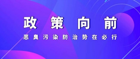 惡臭專題報(bào)道 | 政策向前，惡臭污染防治勢在必行！