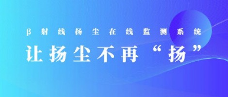 打造揚塵監(jiān)測利器，助力打贏藍天保衛(wèi)戰(zhàn)