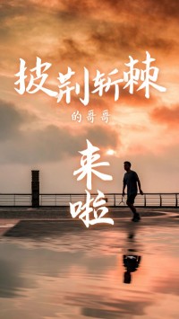 同陽科技版“披荊斬棘的哥哥”，來了~