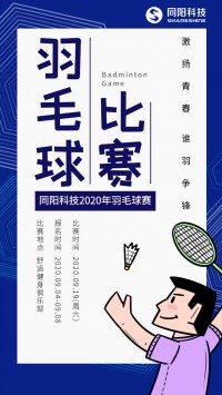 同陽科技2020年職工羽毛球賽開始報名了，約嗎？