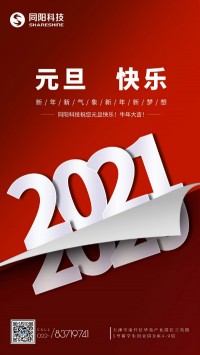同陽科技祝您元旦快樂！牛年大吉！
