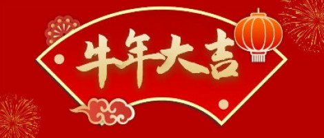 同陽(yáng)科技給您拜年了！