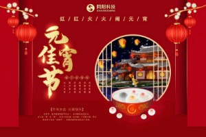 紅紅火火鬧元宵 | 同陽(yáng)科技祝大家元宵節(jié)快樂