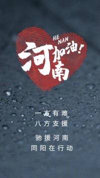 一方有難，八方支援 | 馳援河南，同陽(yáng)在行動(dòng)！