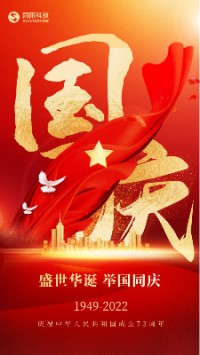 盛世華誕 舉國(guó)同慶︱同陽(yáng)科技祝大家國(guó)慶節(jié)快樂！