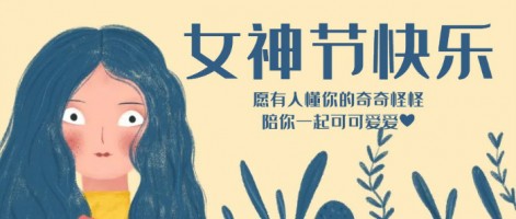 致每一位閃亮的你，女神節(jié)快樂(lè)！